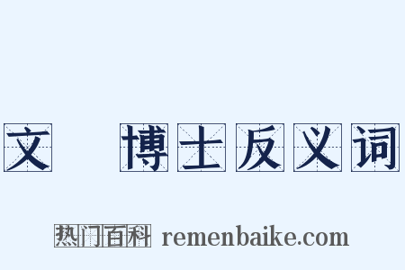 文學博士反义词是什么意思的图片
